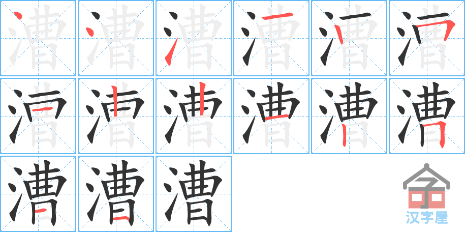 漕 stroke order diagram