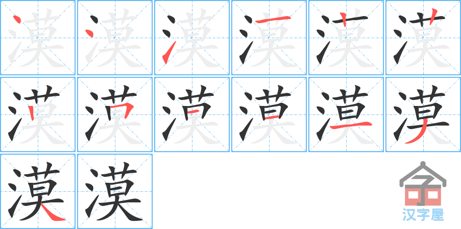 漠 stroke order diagram