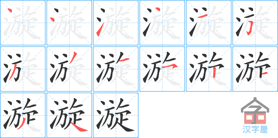 漩 stroke order diagram