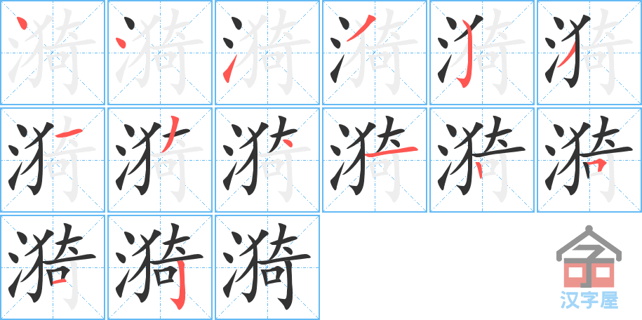 漪 stroke order diagram