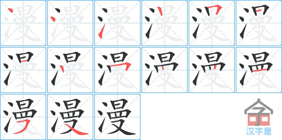 漫 stroke order diagram