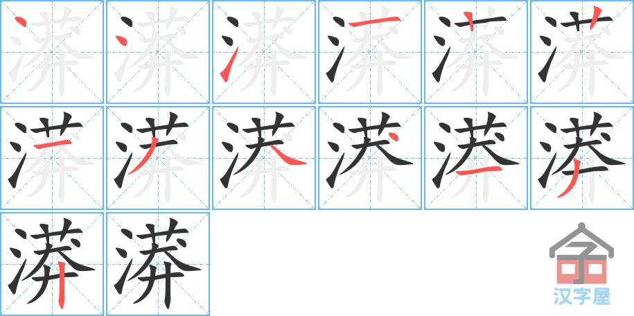 漭 stroke order diagram