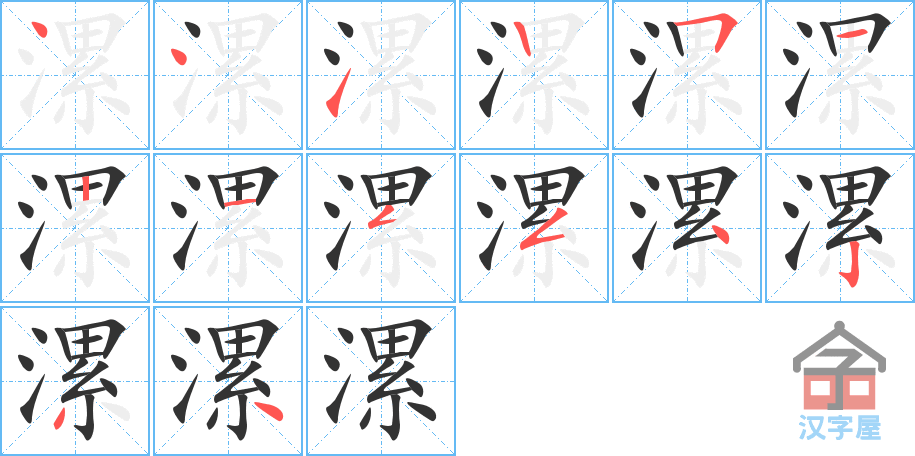 漯 stroke order diagram