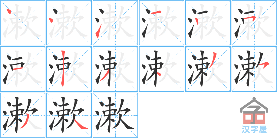 漱 stroke order diagram