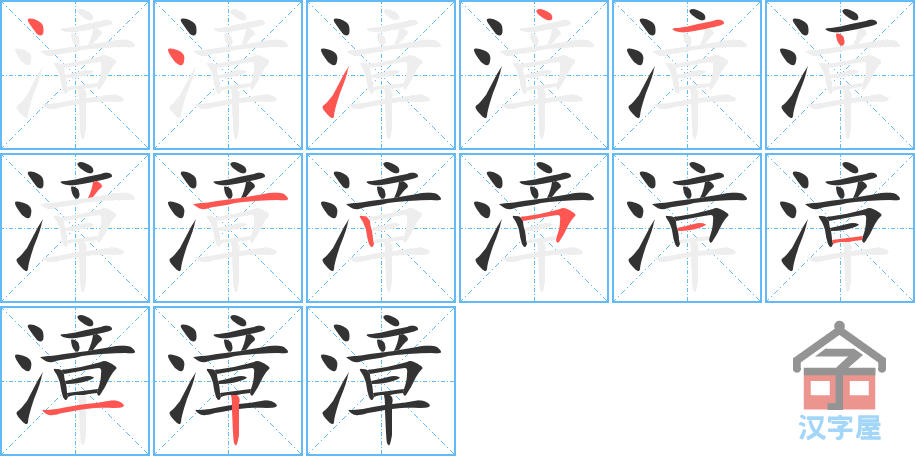 漳 stroke order diagram