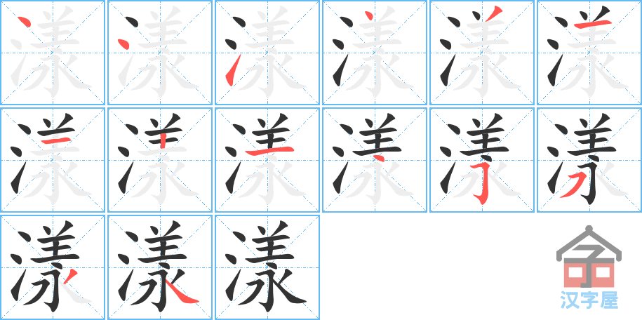 漾 stroke order diagram