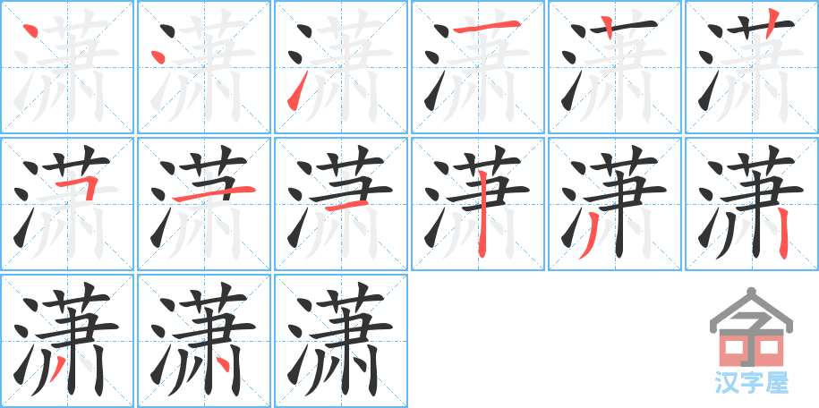 潇 stroke order diagram