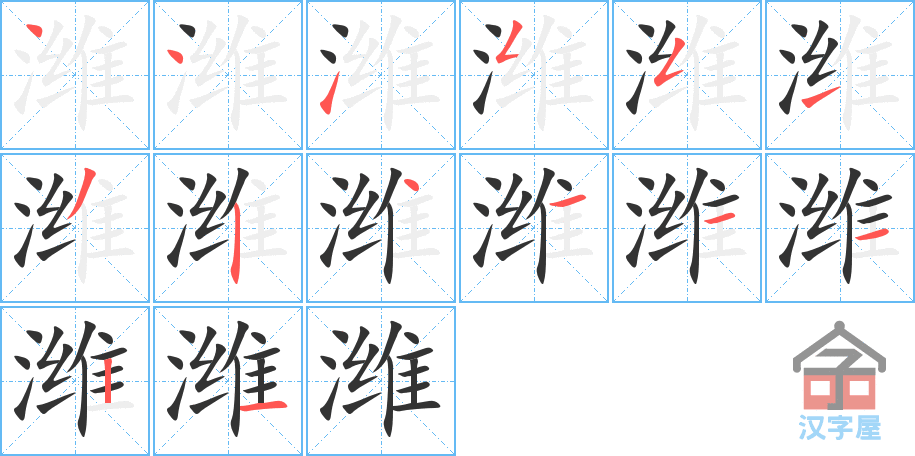 潍 stroke order diagram