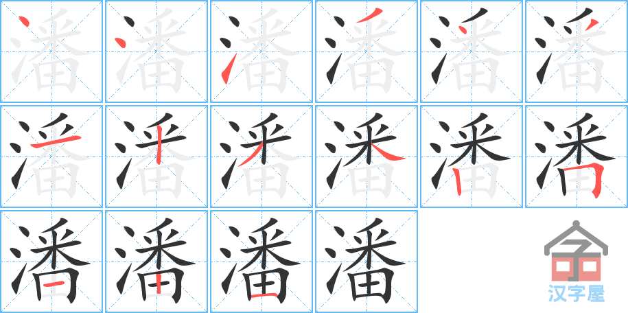 潘 stroke order diagram