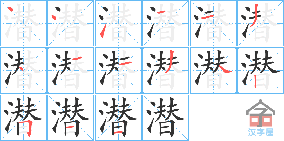 潜 stroke order diagram