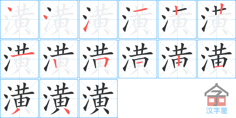 潢 stroke order diagram