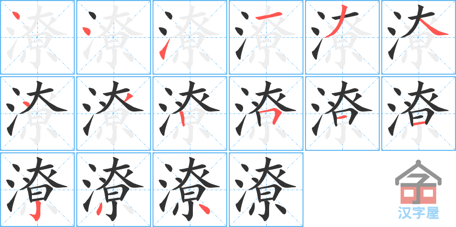 潦 stroke order diagram