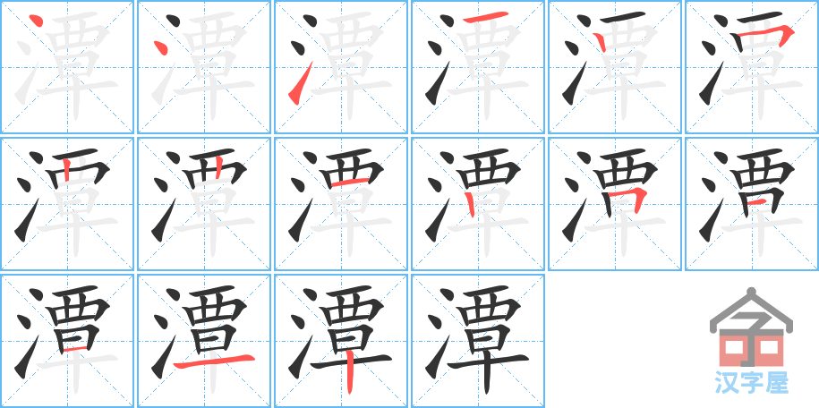 潭 stroke order diagram