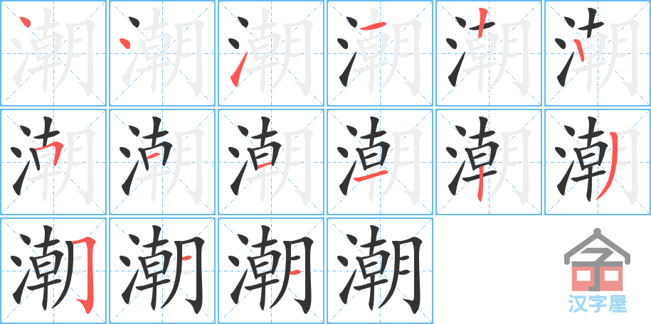 潮 stroke order diagram