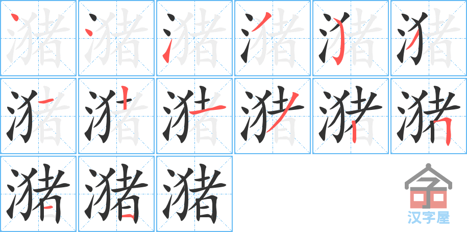 潴 stroke order diagram