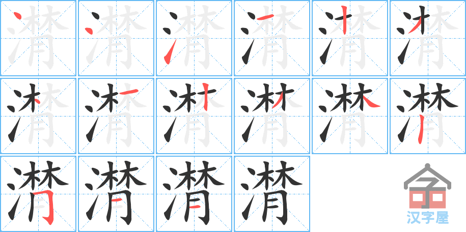 潸 stroke order diagram