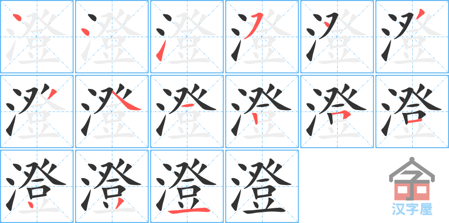 澄 stroke order diagram