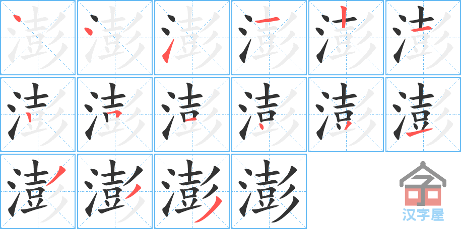 澎 stroke order diagram