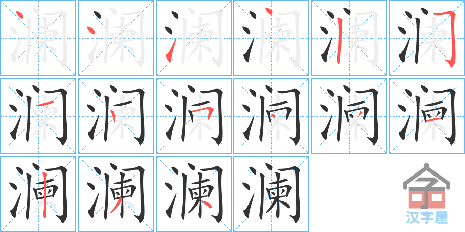 澜 stroke order diagram