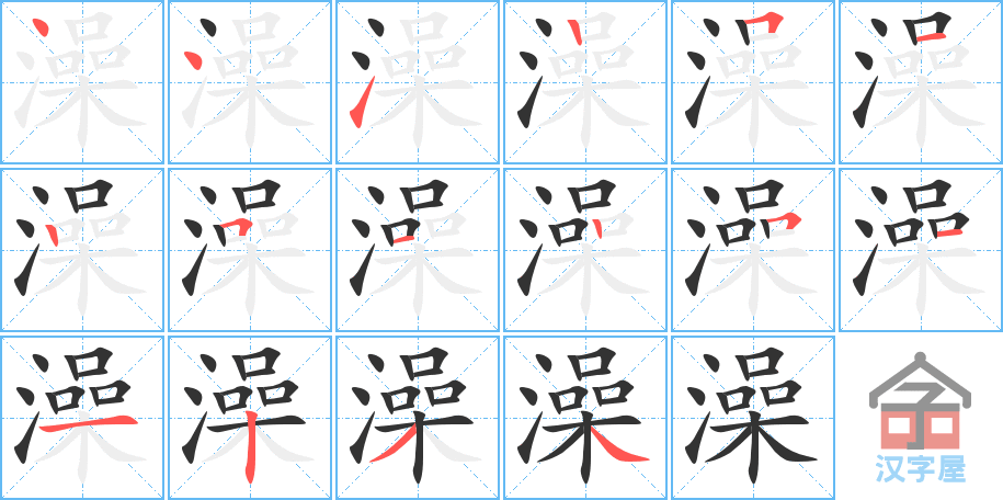 澡 stroke order diagram