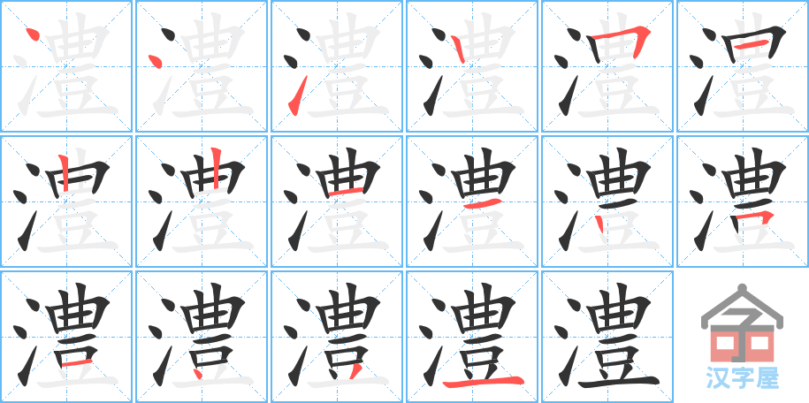 澧 stroke order diagram