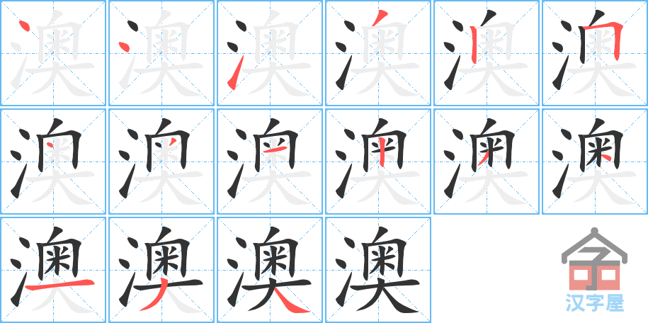 澳 stroke order diagram