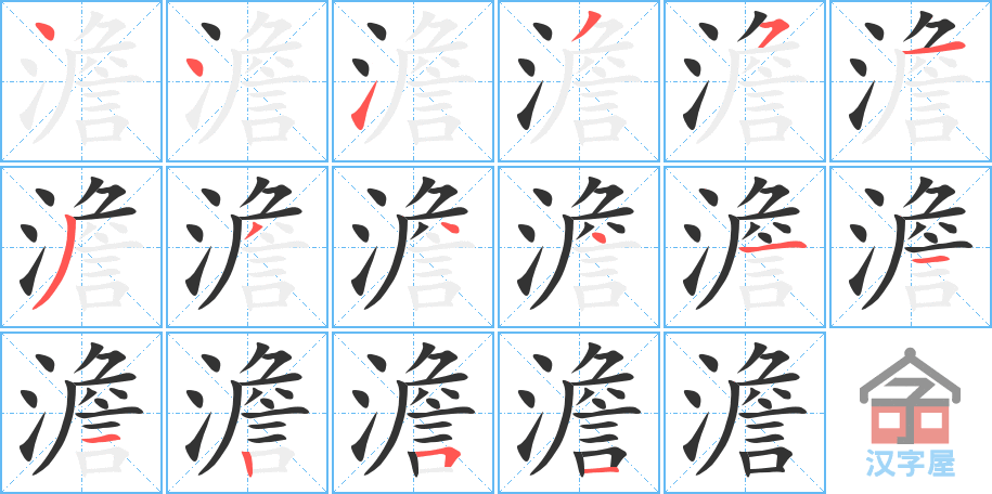 澹 stroke order diagram