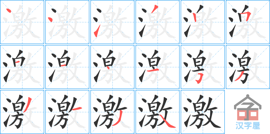 激 stroke order diagram