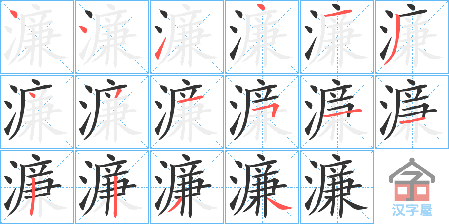 濂 stroke order diagram