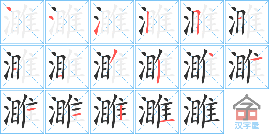 濉 stroke order diagram