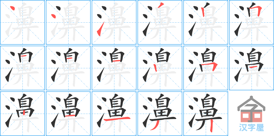 濞 stroke order diagram