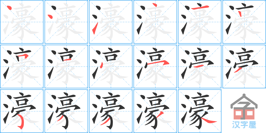 濠 stroke order diagram