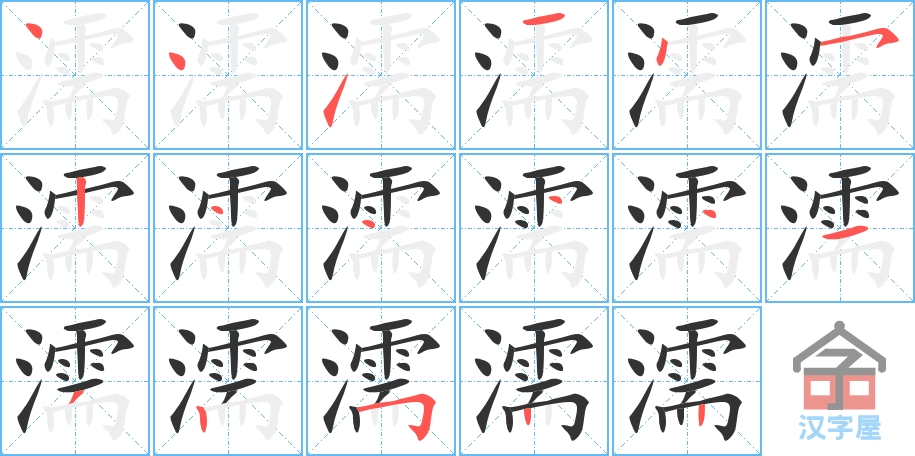 濡 stroke order diagram