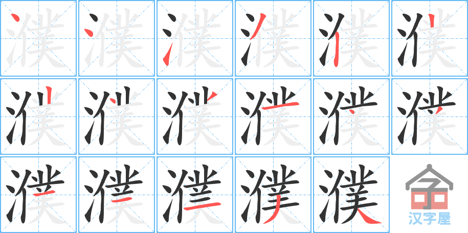 濮 stroke order diagram