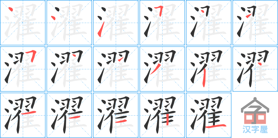 濯 stroke order diagram