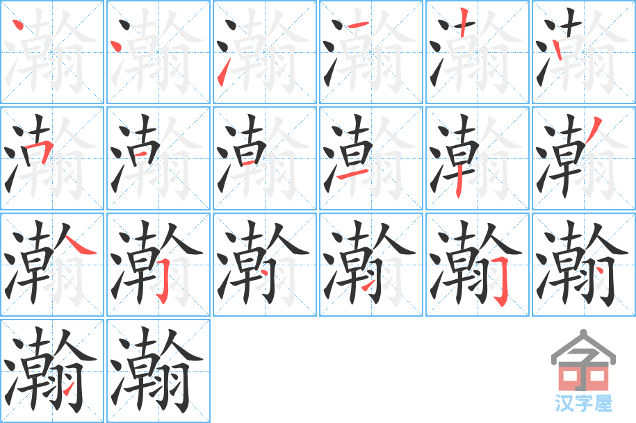 瀚 stroke order diagram