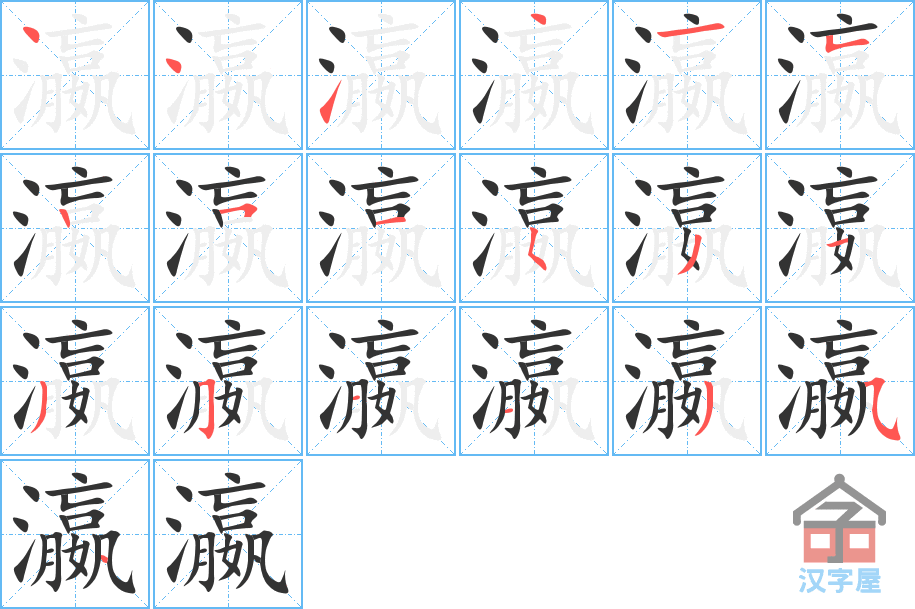 瀛 stroke order diagram