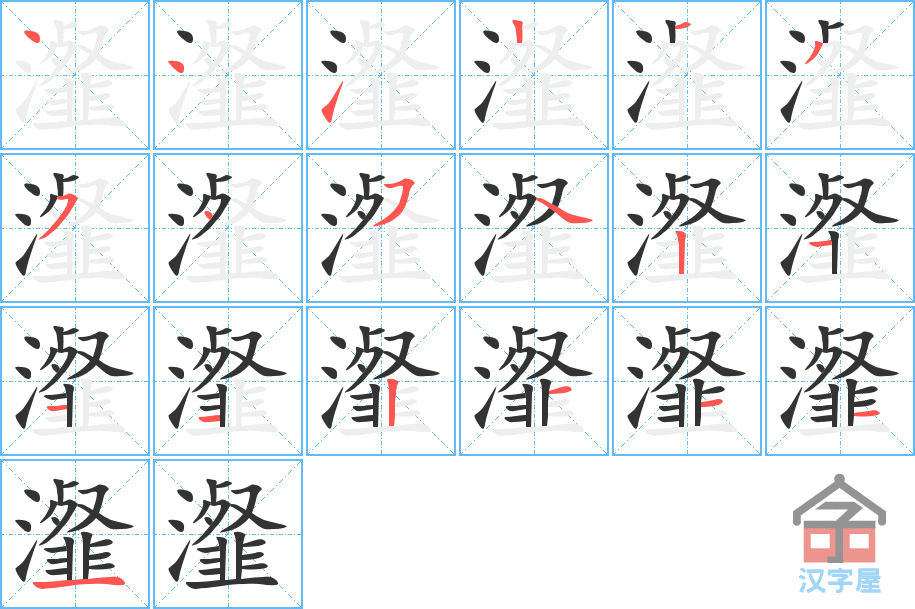 瀣 stroke order diagram