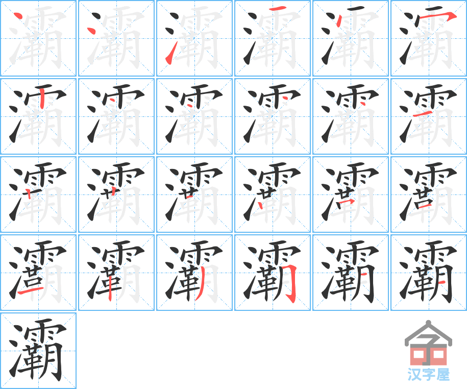 灞 stroke order diagram