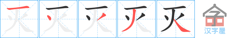 灭 stroke order diagram