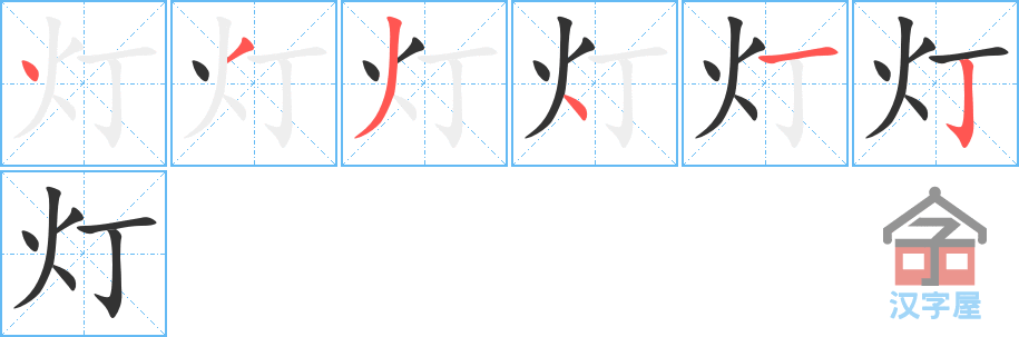 灯 stroke order diagram