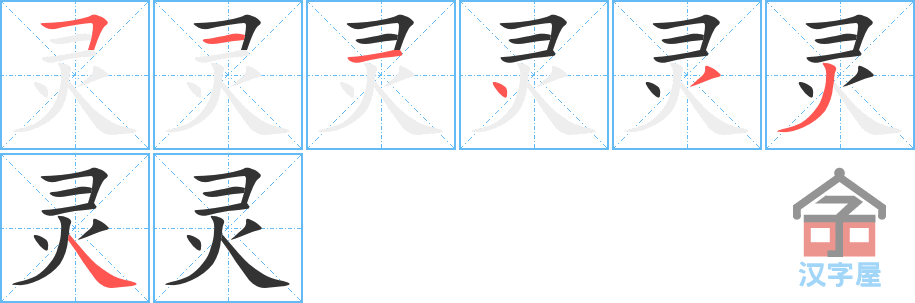 灵 stroke order diagram