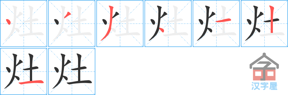 灶 stroke order diagram