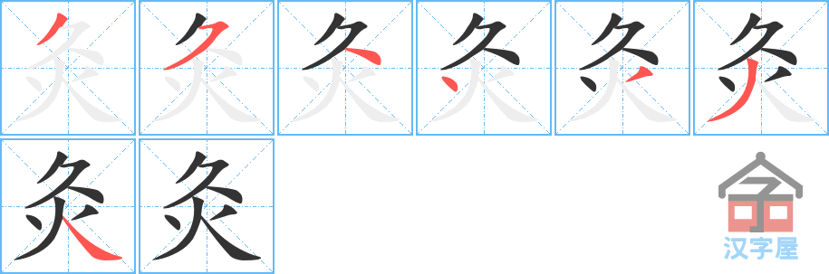 灸 stroke order diagram