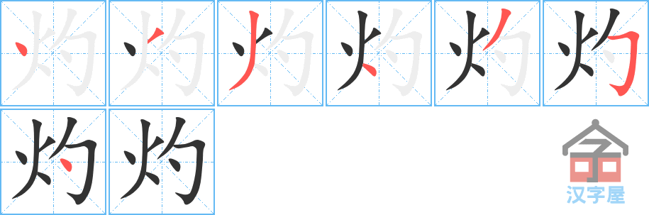 灼 stroke order diagram