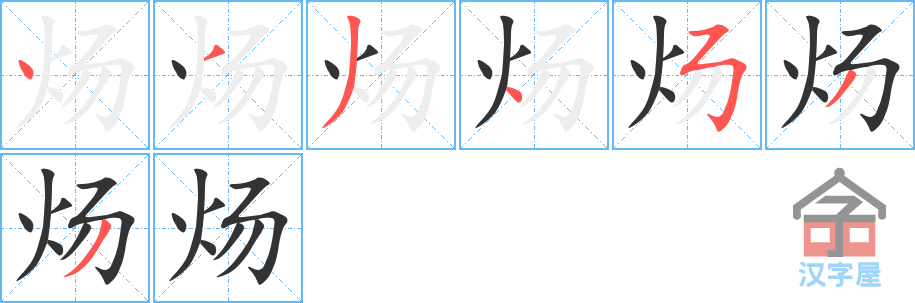 炀 stroke order diagram