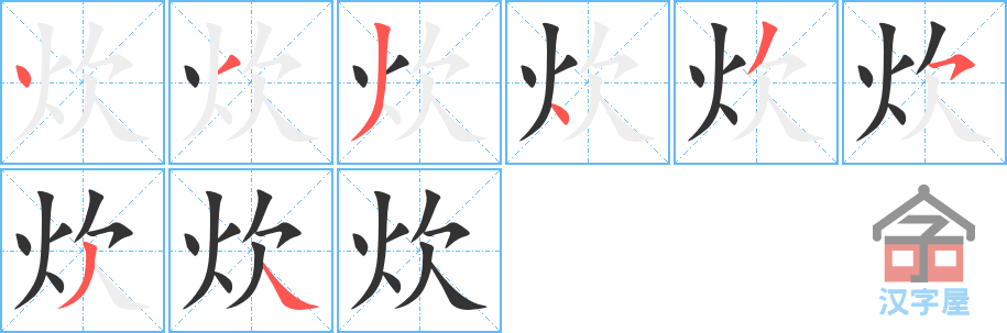 炊 stroke order diagram