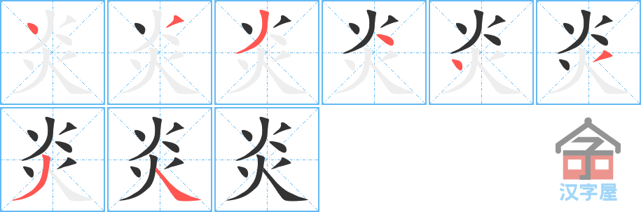 炎 stroke order diagram