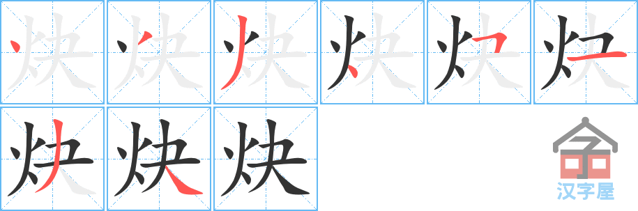 炔 stroke order diagram