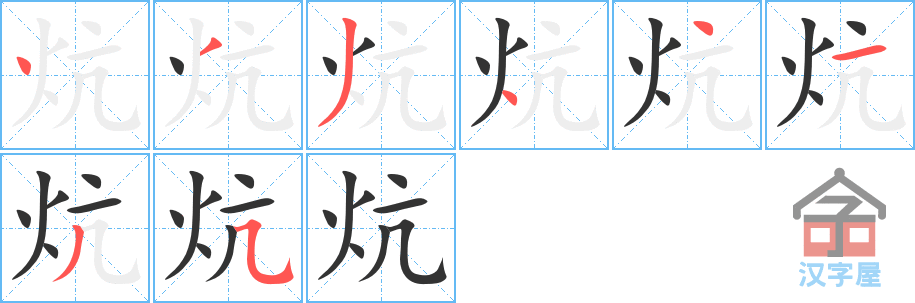 炕 stroke order diagram